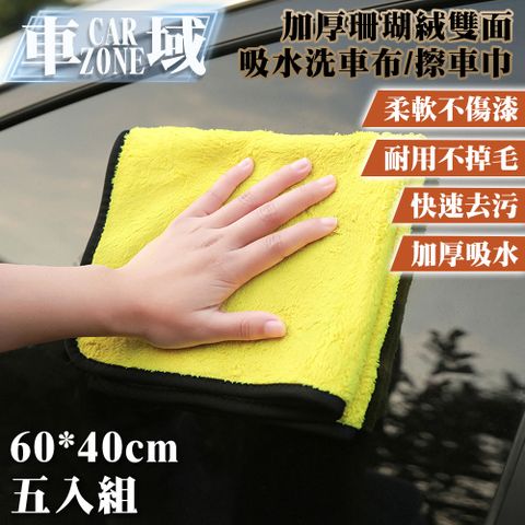 CarZone 車域 加厚珊瑚絨雙面強力吸水洗車布/擦車巾60*40 五入組 黃灰色