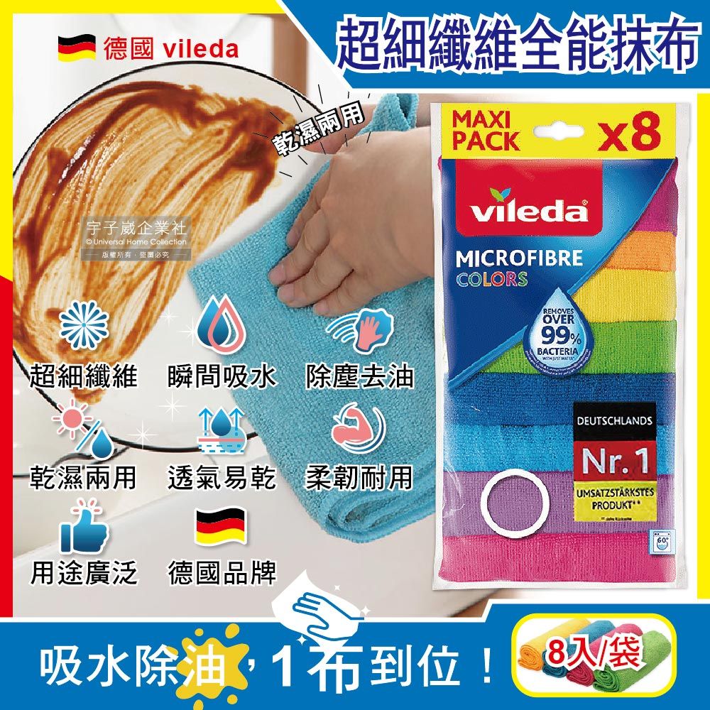  德國Vileda-廚房乾濕兩用去油污吸水抹布30x30cm彩色版8入/袋(多用途紙巾魔布,超細纖維抹布,吸水速乾衛生巾,餐桌清潔布)