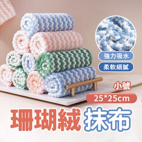 【MK嚴選】5入組 抹布 廚房抹布 珊瑚絨抹布 快速吸水(25*25cm)