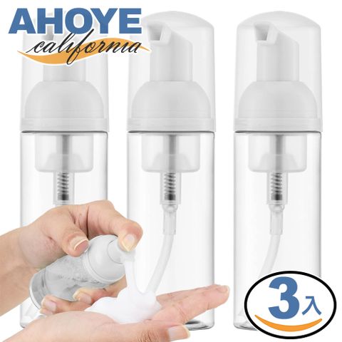 【AHOYE】60mL透明幕斯瓶 3入 (泡泡瓶 分裝瓶 按壓瓶 起泡器)