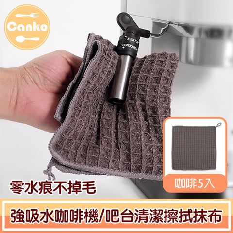 Canko 康扣 零水痕不掉毛強吸水咖啡機/吧台清潔擦拭抹布