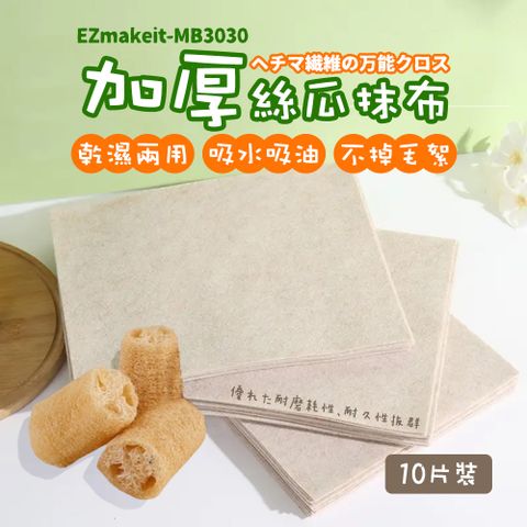 EZmakeit 加厚絲瓜抹布 植物纖維 乾濕兩用(10片裝)