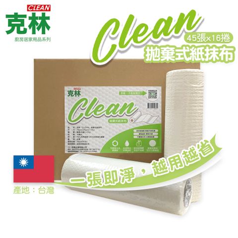 CLEAN 克林 拋棄式紙抹布16捲家庭號超值組