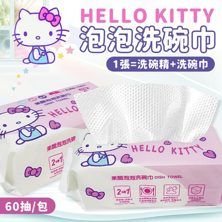 DISH HELLOHELLO KITTY泡泡碗巾1張=洗碗+洗碗巾60抽/包泡泡洗碗HELLO KITTY果醋泡泡洗碗巾 DISH TOWEL精果醋洗可食品添加