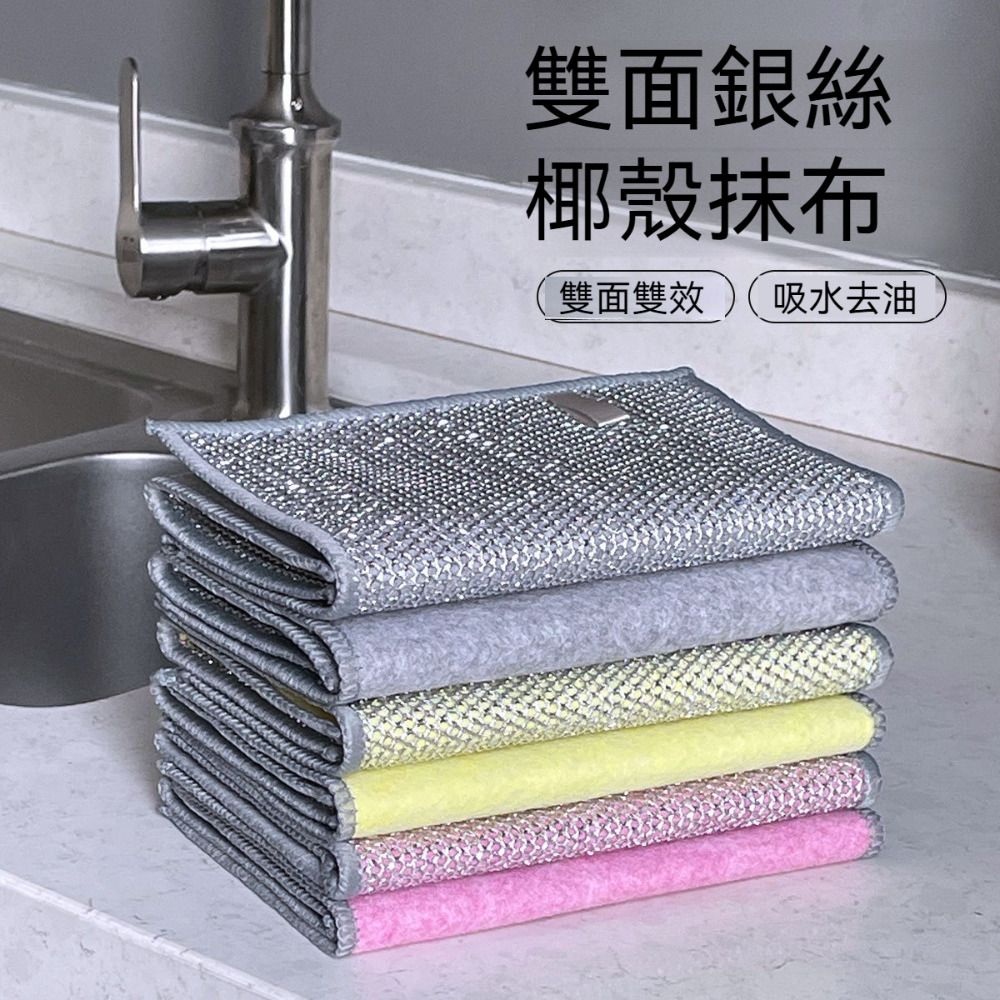  【晴安居】雙面銀絲椰纖維吸水抹布 乾濕兩用去油快乾不留水痕清潔布-3入組