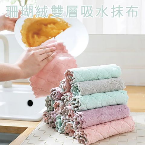 珊瑚絨雙層吸水抹布(25X25cm) 10入(廚房抹布 吸水抹布 纖維抹布 清潔布 乾濕兩用 吸水抹布 擦拭布)