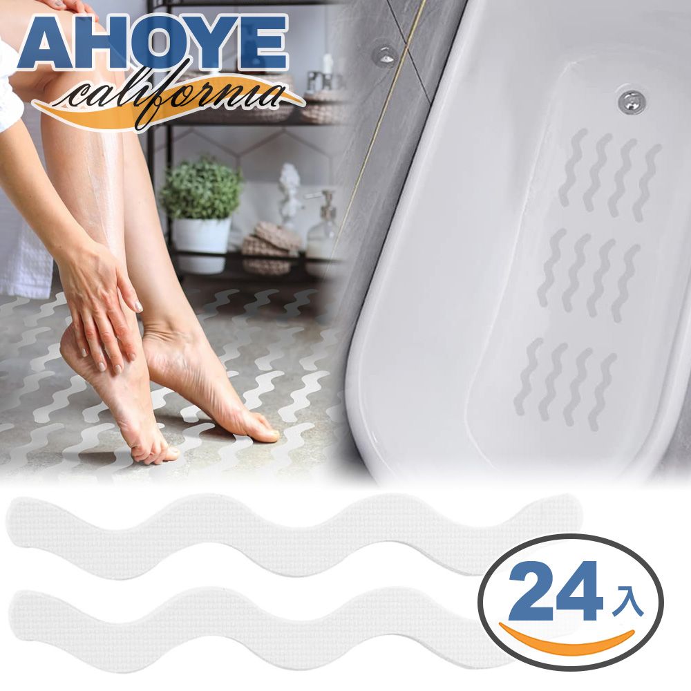 AHOYE S型壓紋浴室止滑貼 24入裝 (防滑貼條 浴缸防滑 廁所止滑)
