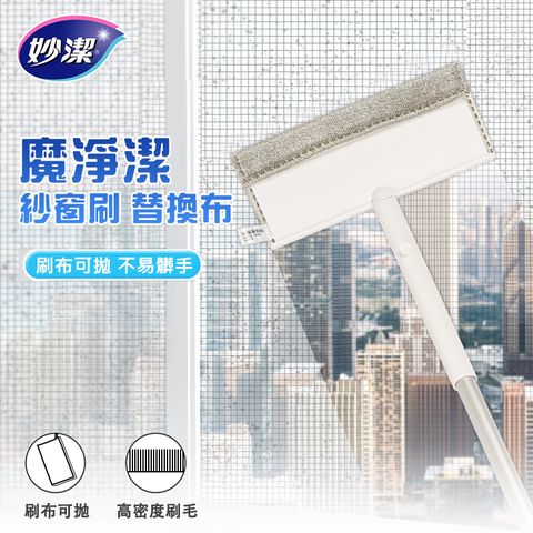 妙潔 魔淨潔紗窗刷-替換布(3片/包)(效期至2026/7/5止)