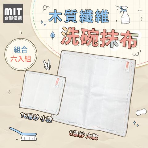 [MIT台製優選] 木質纖維抹布 6入組
