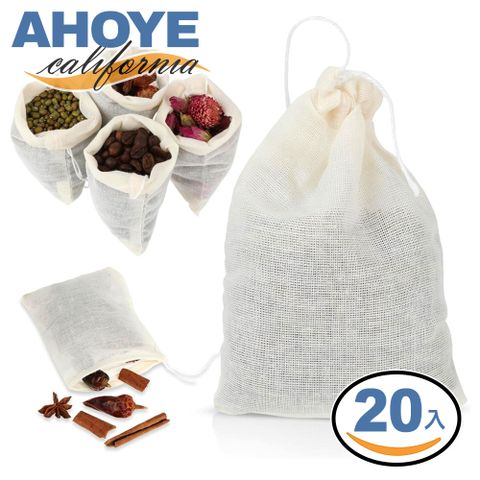 AHOYE 抽繩棉布濾渣滷包袋 20入 (過濾袋 泡茶袋 中藥袋 佐料袋 滷味袋)