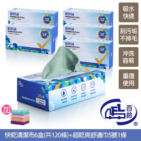 髒會滅超細纖維快乾清潔布120條+吸水萬用方巾1條