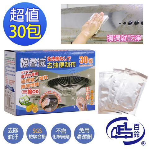髒會滅免用清潔劑去油便利布30入