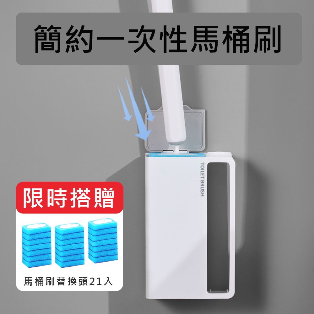  (超值組)簡易款一次性拋棄式馬桶刷 2組  限時搭贈 馬桶刷替換頭21入