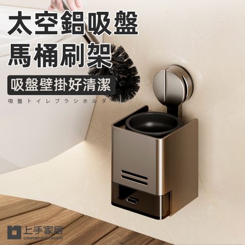 【上手家居】太空鋁吸盤馬桶刷架(廁所刷/壁掛馬桶刷/馬桶刷/壁掛馬桶刷)