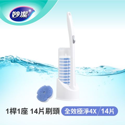 妙潔 替換式馬桶刷--全效極淨4X (1桿14刷頭)