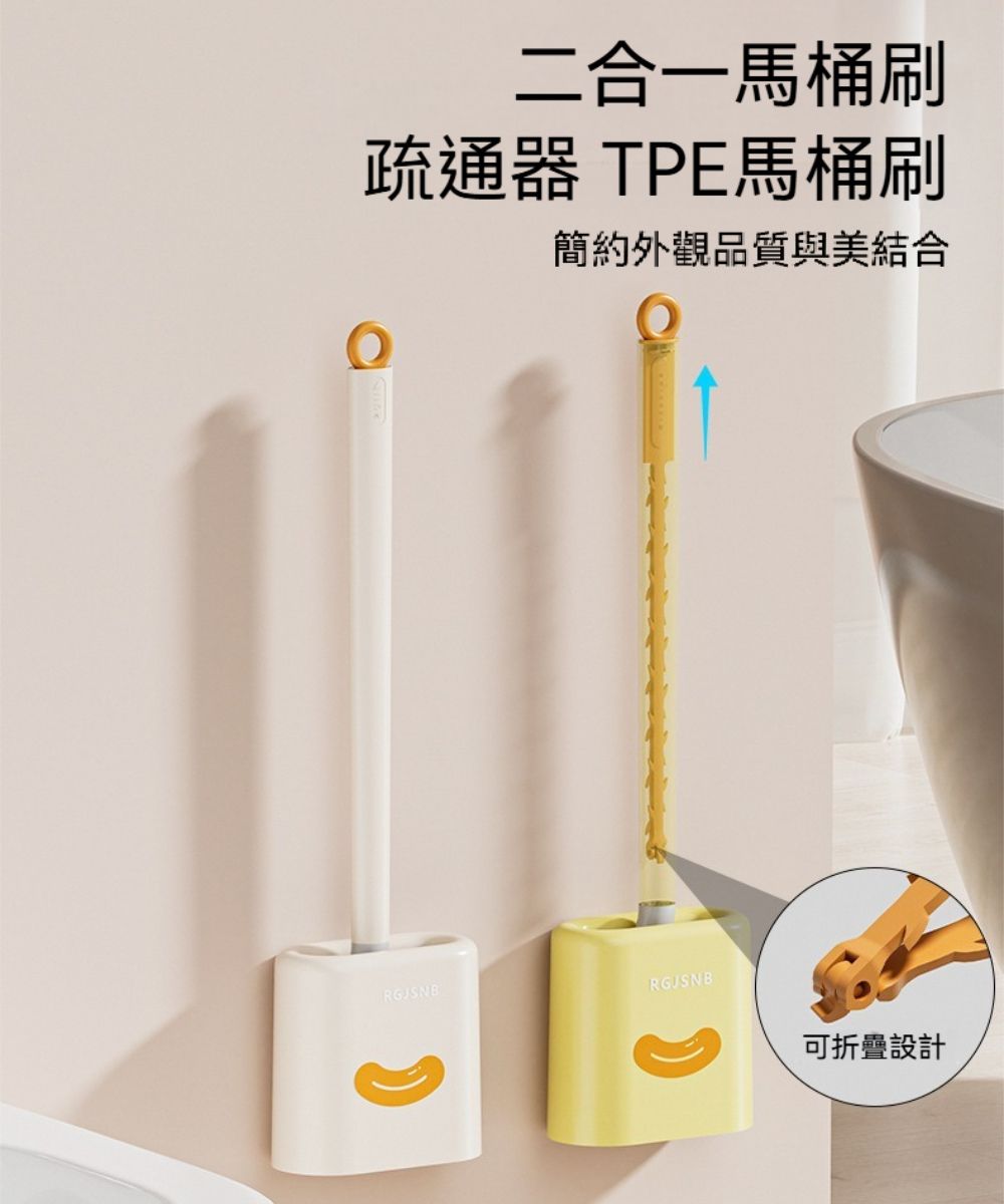 二合一馬桶刷疏通器 TPE馬桶刷簡約外觀品質與美結合RGJSNB可折疊設計