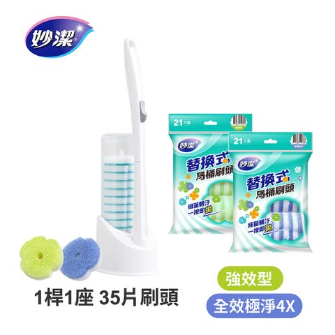妙潔 替換式馬桶刷 強效/全效極淨4x 綜合組(1桿35刷頭)