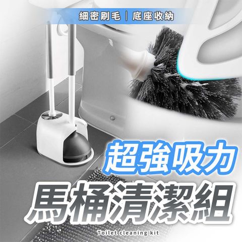 【幕日嚴選】二合一馬桶清潔組 濃密圓頭馬桶刷 疏通器雙層皮碗設計 附底座收納(53*15.5*23.5cm)