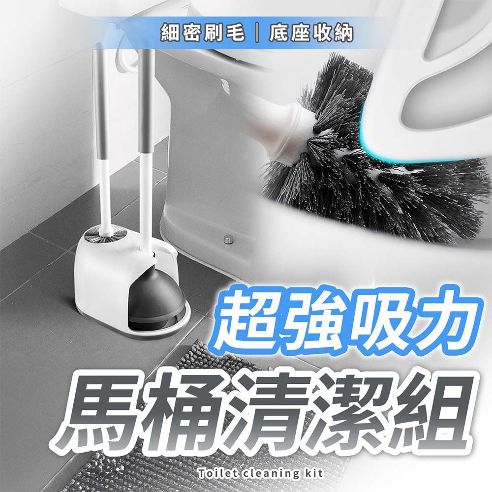 細密刷毛 底座收納超強吸力馬桶清潔組Toilet cleaning kit
