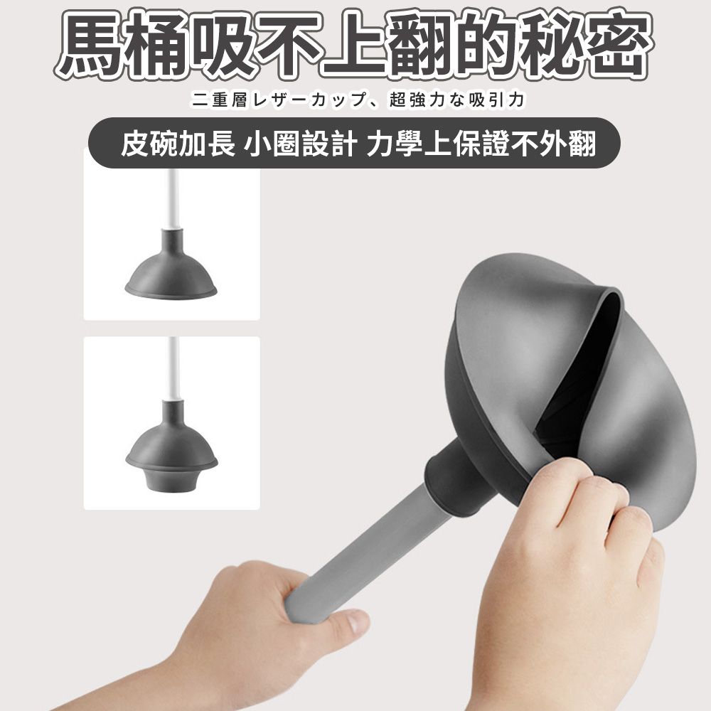 馬桶吸不上翻的秘密二重層超強力吸引力皮碗加長 小圈設計力學上保證不外翻
