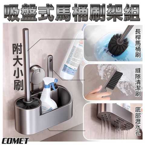 【COMET】吸盤式馬桶刷置物架附大小刷(4J15Q1)