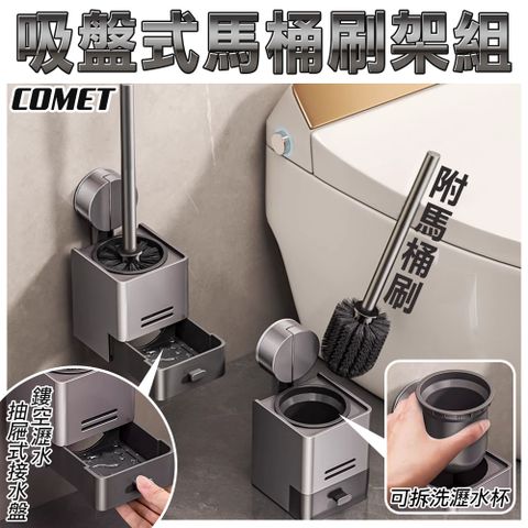 【COMET】吸盤式馬桶刷架附馬桶刷(4J13Q1)