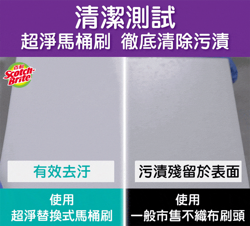 百利清潔測試超淨馬桶刷 徹底清除污漬Brite有效污漬殘留於表面使用使用超淨替換式馬桶刷 一般市售不織布刷頭