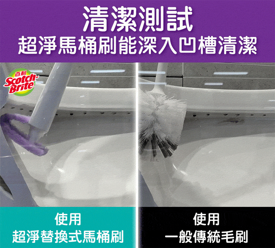 百利清潔測試超淨馬桶刷能深入凹槽清潔Brite使用超淨替換式馬桶刷使用一般傳統毛刷