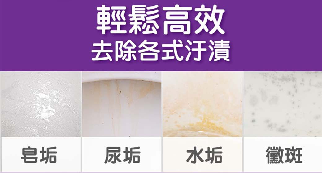 輕鬆高效去除各式汙漬皂垢尿垢 水垢黴斑
