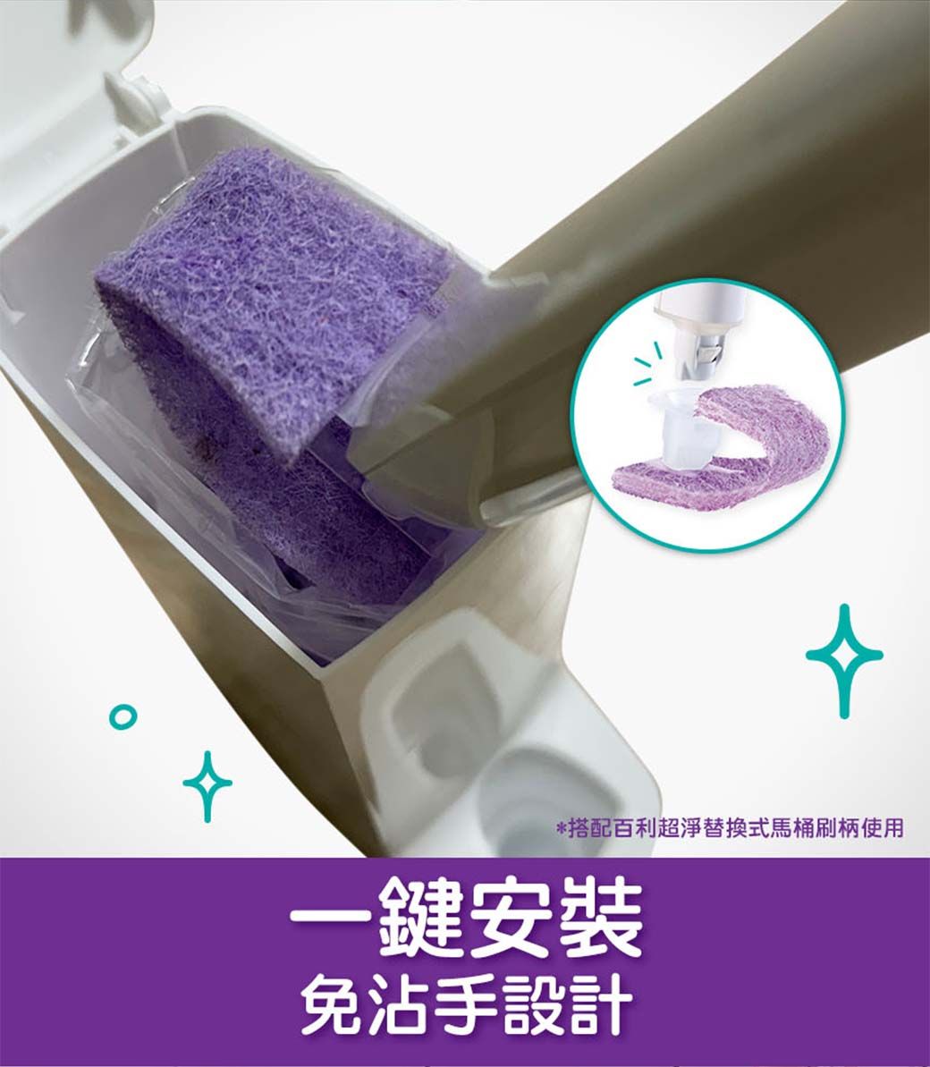 *搭配百利超淨替換式馬桶刷柄使用一鍵安裝免沾手設計