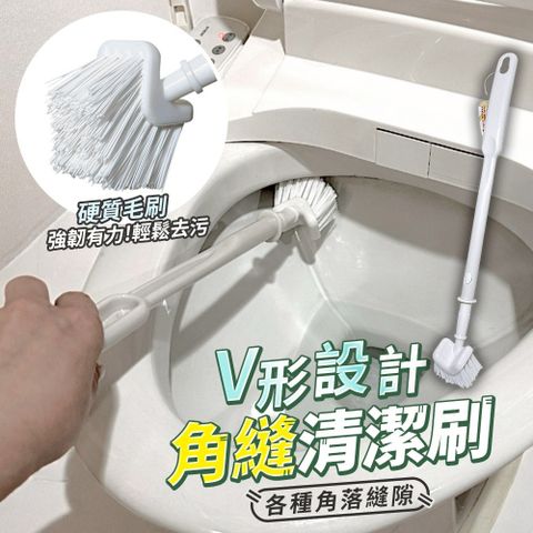 V型設計角縫清潔刷/馬桶刷/縫隙刷-1入
