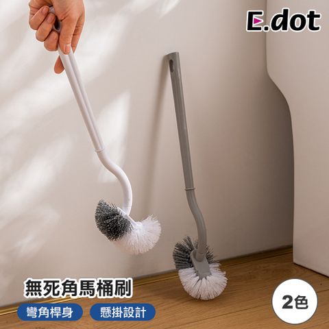 【E.dot】軟硬毛S型無死角馬桶刷