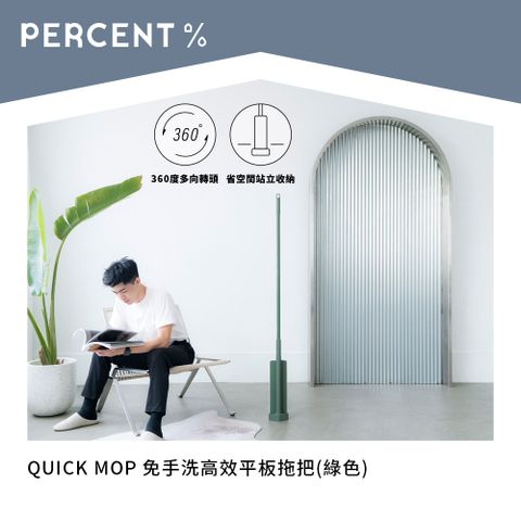 PERCENT 百潔 QUICK MOP 免手洗高效平板拖把 綠色