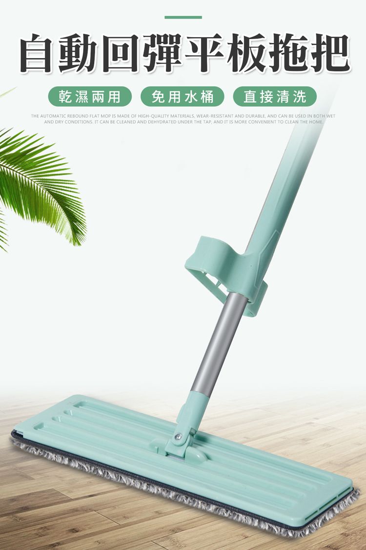 自動回彈平板拖把乾濕兩用免用水桶直接清洗THE AUTOMATIC REBOUND FLAT MOP  MADE OF HIGHQUALITY MATERIALS WEAR-RESISTANT AND DURABLE, AND CAN BE USED IN BOTH WETAND DRY CONDITIONS IT CAN BE CLEANED AND DEHYDRATED UNDER THE TAP, AND IT IS MORE CONVENIENT TO CLEAN THE HOME