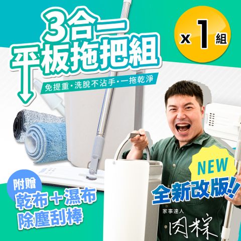 【JDH潔的好】三合一平板拖把組x1組附拖把乾濕兩用布/除塵刮刀