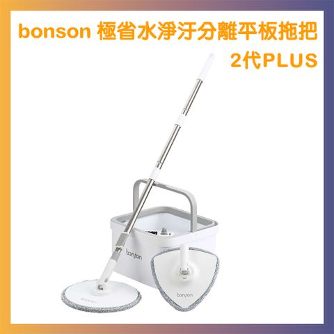 Bonson 邦生 極省水平板拖把組二代PLUS BO-A04