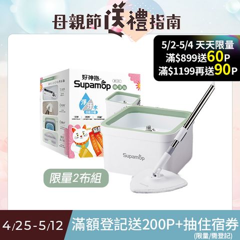 Supamop 好神拖 極淨拖淨汙分離平板拖把組(1拖+1桶+1布)+贈三角魔絲布乙入