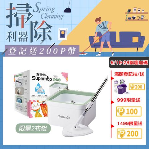 Supamop 好神拖 極淨拖淨汙分離平板拖把組(1拖+1桶+1布)+贈三角魔絲布乙入