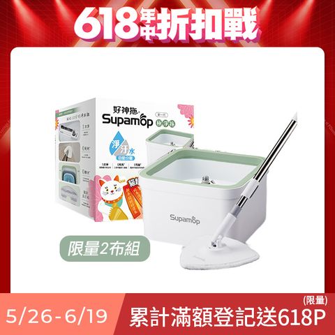 Supamop 好神拖 極淨拖淨汙分離平板拖把組(1拖+1桶+1布)+贈三角魔絲布乙入