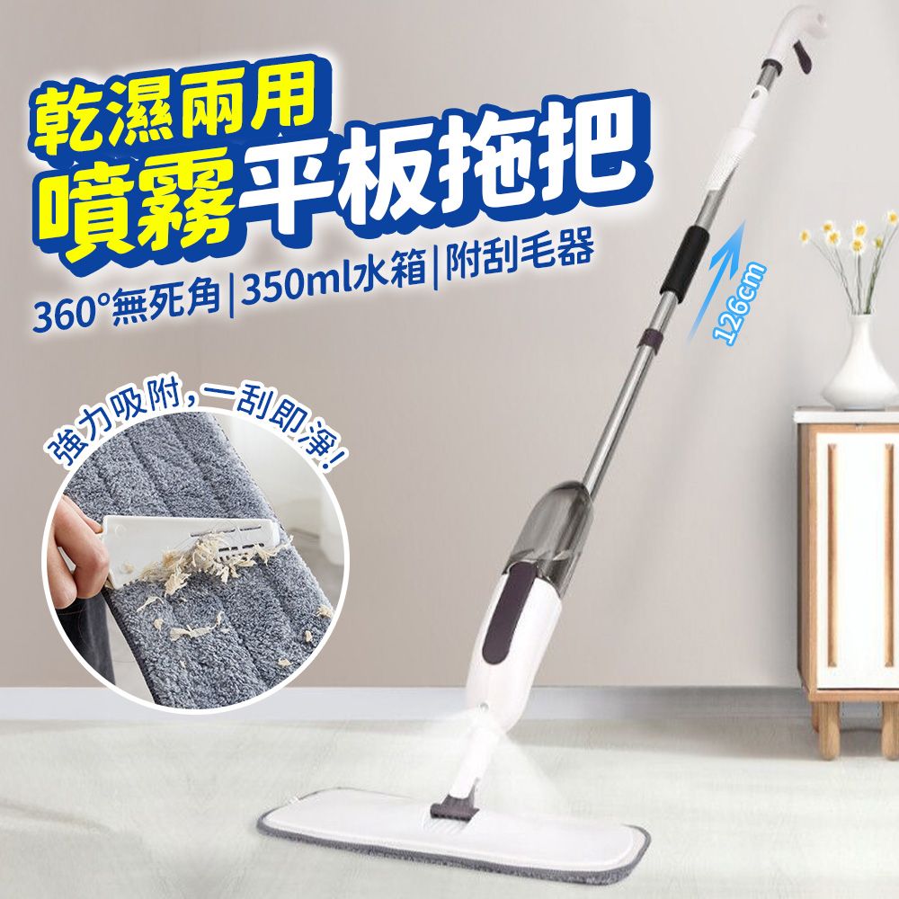  噴霧拖把(附拖把布+刮刀) 噴水拖把 乾濕兩用噴霧平板拖把 350ml水箱 懶人拖把 掃除 地板清潔