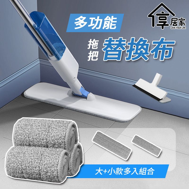享居家 升級款刮拖兩用噴霧拖把-專用替換拖把布面5套組