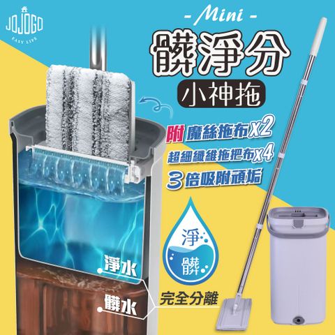 JoJoGo 污利海 髒淨分小神拖 1拖+1桶+4布