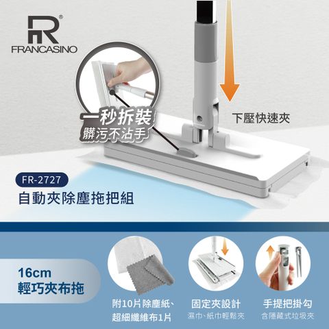 FRANCASINO 自動夾除塵拖把組 FR-2727