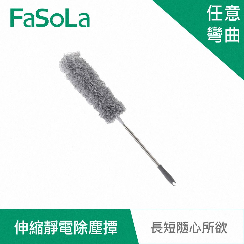 FaSoLa  多用途360度 可彎曲伸縮靜電除塵撢