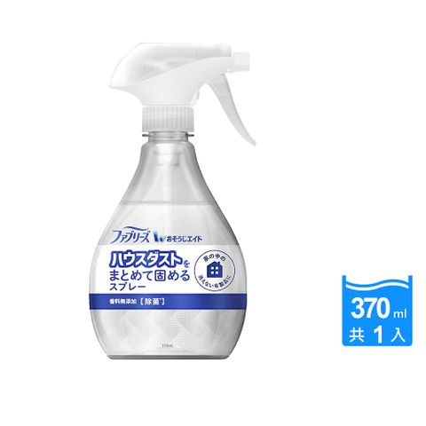 Febreze 風倍清 日本-布織品灰塵凝結噴霧-無香味(白頭)370ml/瓶(除塵輔助清潔劑,可搭配除塵滾筒或吸塵器使用)