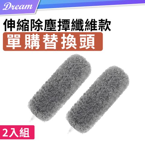 單購-伸縮除塵撢纖維款【替換布頭x2】