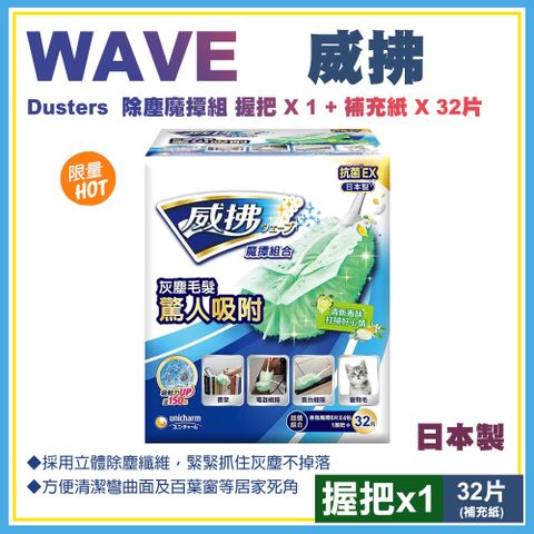 威拂 【Wave】 除塵魔撢組(握把X1+補充紙X32片)