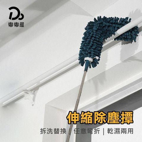 Do House 嘟嘟屋 雪尼爾可伸縮除塵撢240cm-1支(除塵撢/除塵刷/乾濕兩用/灰塵刷/灰塵撢/雞毛撢子/清潔撢/大掃除/縫隙刷)