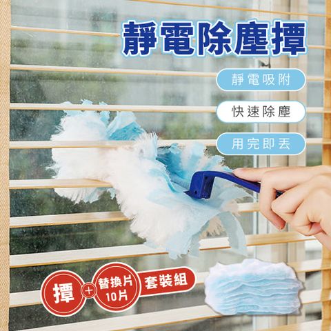 靜電除塵撢+替換片10片套裝組-10組