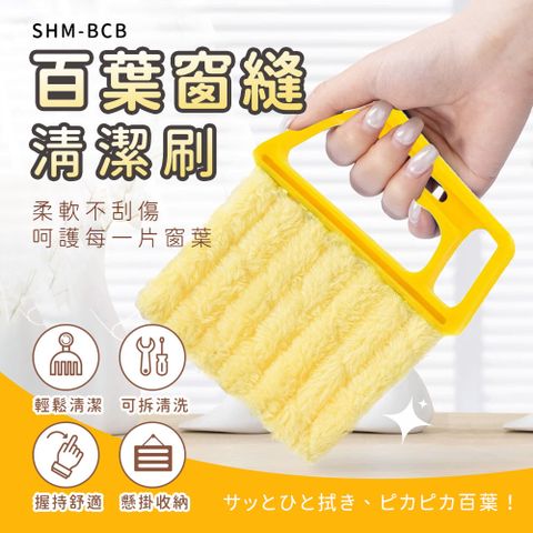 550-BCB 百葉窗縫清潔刷
